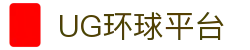 UG环球|官网-首页
