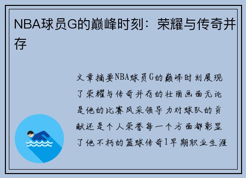 NBA球员G的巅峰时刻：荣耀与传奇并存