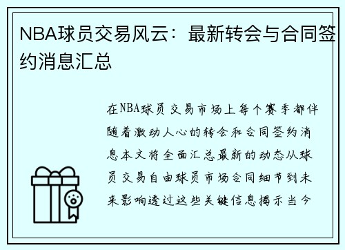 NBA球员交易风云：最新转会与合同签约消息汇总