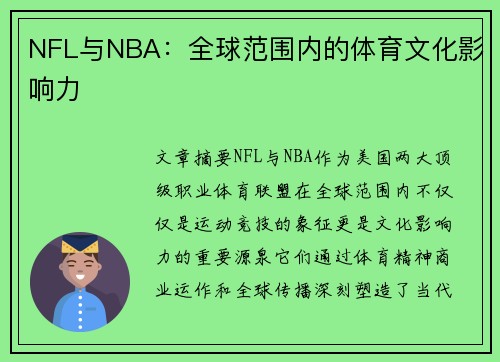 NFL与NBA：全球范围内的体育文化影响力