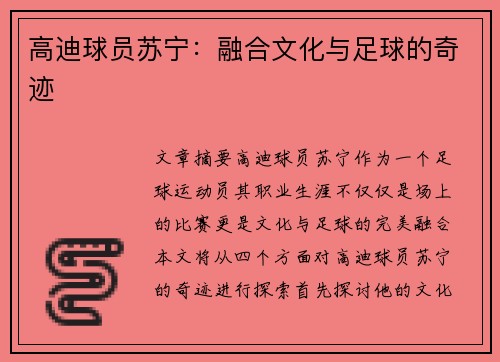 高迪球员苏宁：融合文化与足球的奇迹