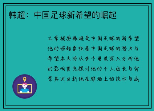 韩超：中国足球新希望的崛起