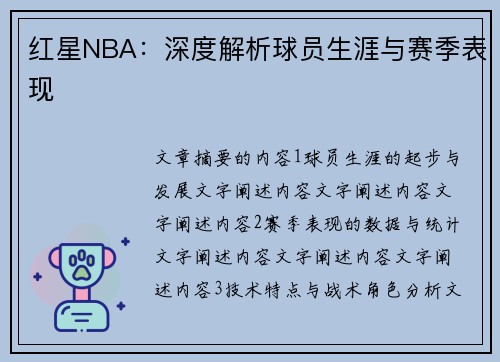 红星NBA：深度解析球员生涯与赛季表现