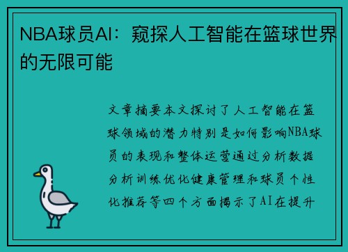 NBA球员AI：窥探人工智能在篮球世界的无限可能