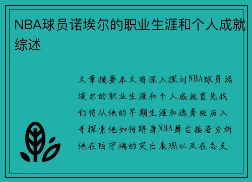 NBA球员诺埃尔的职业生涯和个人成就综述