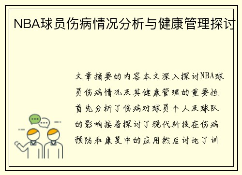 NBA球员伤病情况分析与健康管理探讨