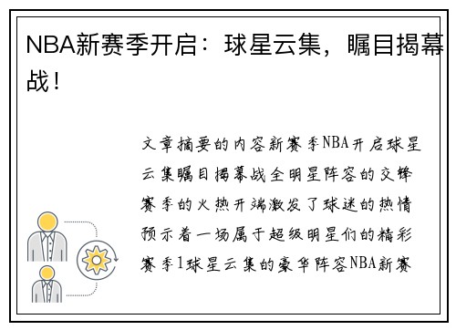 NBA新赛季开启：球星云集，瞩目揭幕战！