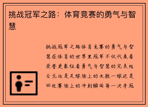 挑战冠军之路：体育竞赛的勇气与智慧