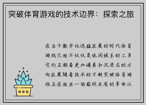 突破体育游戏的技术边界：探索之旅