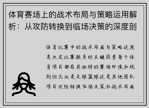 体育赛场上的战术布局与策略运用解析：从攻防转换到临场决策的深度剖析