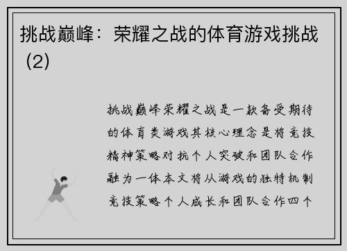 挑战巅峰：荣耀之战的体育游戏挑战 (2)