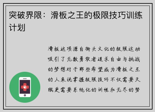 突破界限：滑板之王的极限技巧训练计划