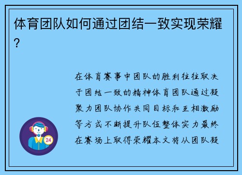 体育团队如何通过团结一致实现荣耀？