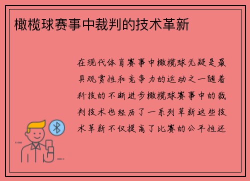 橄榄球赛事中裁判的技术革新