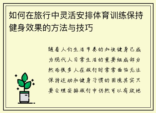 如何在旅行中灵活安排体育训练保持健身效果的方法与技巧