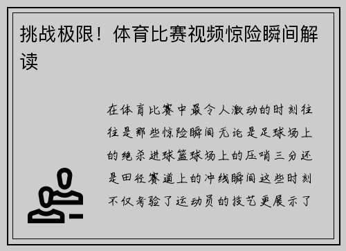 挑战极限！体育比赛视频惊险瞬间解读