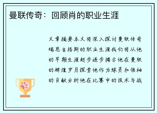 曼联传奇：回顾肖的职业生涯