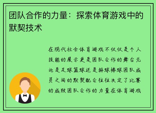 团队合作的力量：探索体育游戏中的默契技术