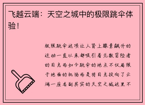 飞越云端：天空之城中的极限跳伞体验！