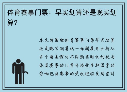 体育赛事门票：早买划算还是晚买划算？